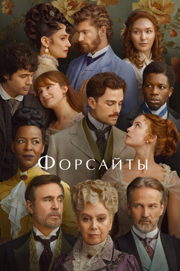 Смотреть Форсайты онлайн бесплатно в HD качестве на русском языке